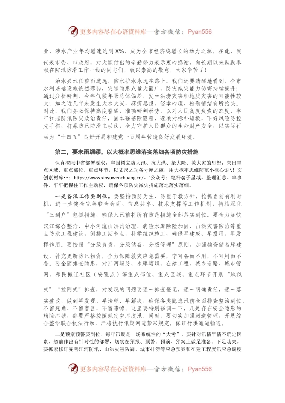 在全市防汛防滑暨河湖长制工作视频会议上的讲话.docx_第2页