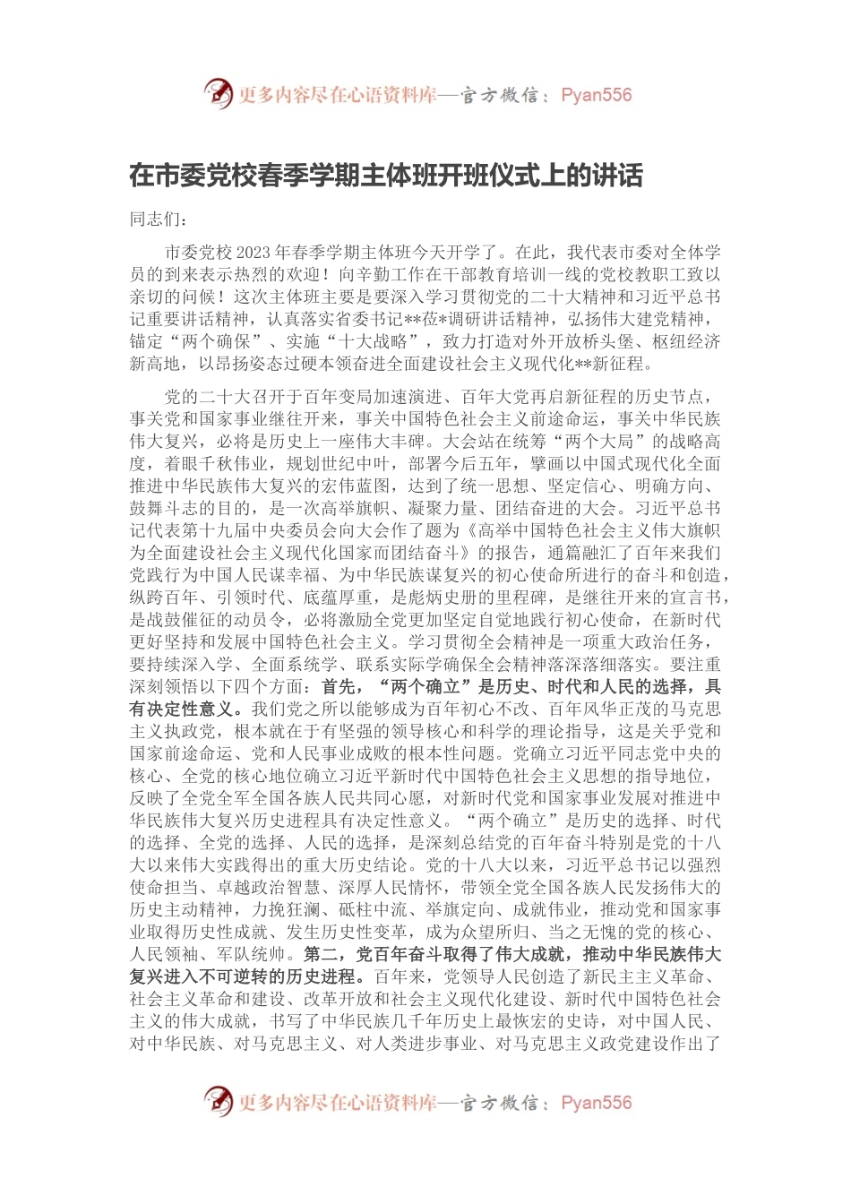 在市委党校春季学期主体班开班仪式上的讲话.docx_第1页
