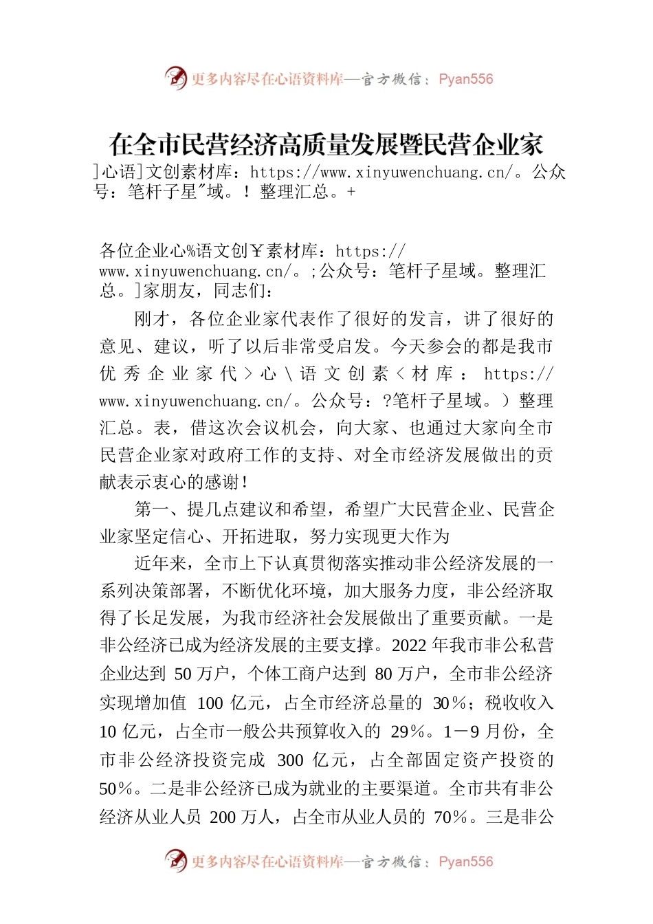 在全市民营经济高质量发展暨民营企业家座谈会上的讲话.docx_第1页