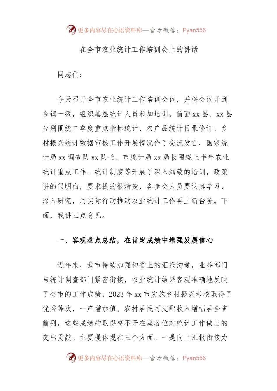 在全市农业统计工作培训会上的讲话.docx_第1页
