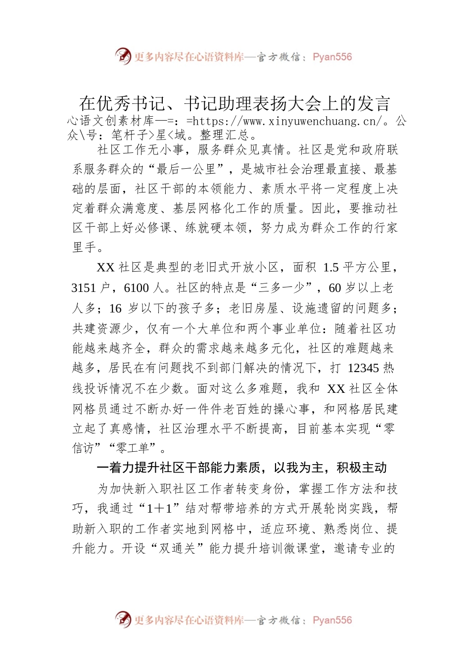 在优秀书记、书记助理表扬大会上的发言.docx_第1页