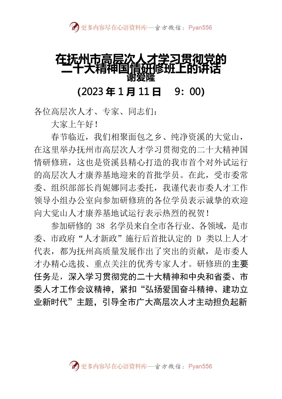 在抚州市高层次人才学习贯彻党的二十大精神国情研修班上的讲话.docx_第1页
