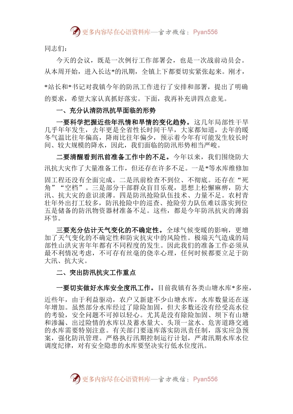 在全镇防汛工作会议上的讲话.docx_第1页
