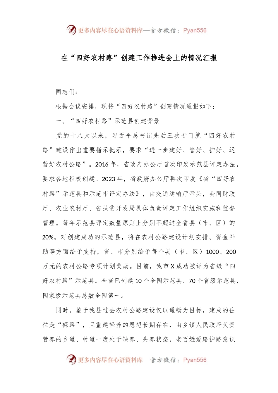 在“四好农村路”创建工作推进会上的情况汇报.docx_第1页