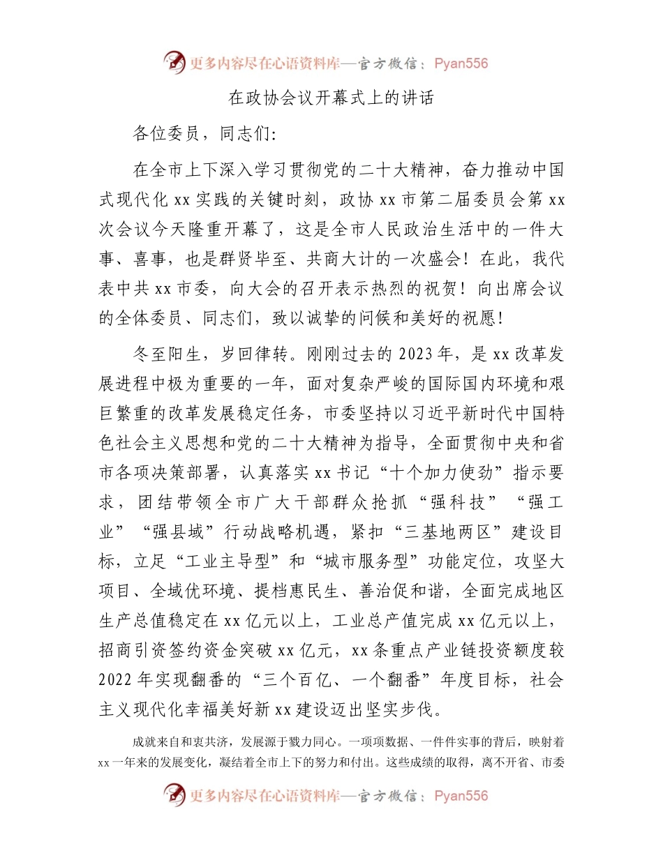 在政协会议开幕式上的讲话.docx_第1页