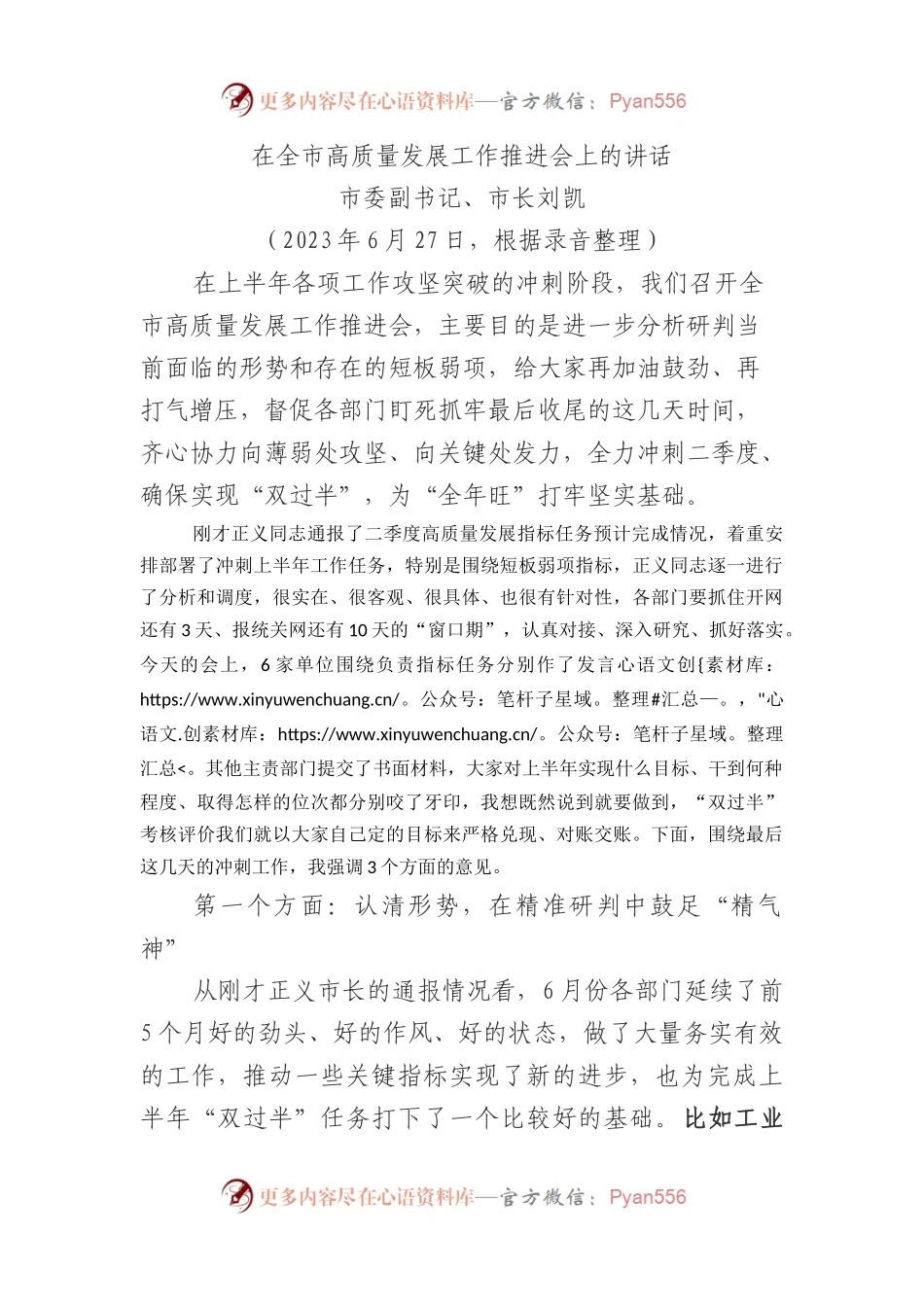 在全市高质量发展工作推进会上的讲话.docx_第1页