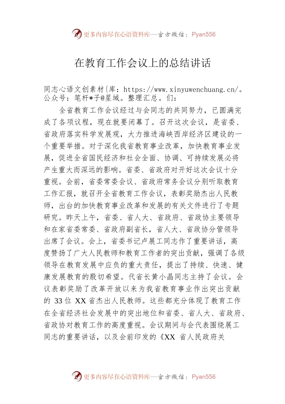 在教育工作会议上的总结讲话.docx_第1页
