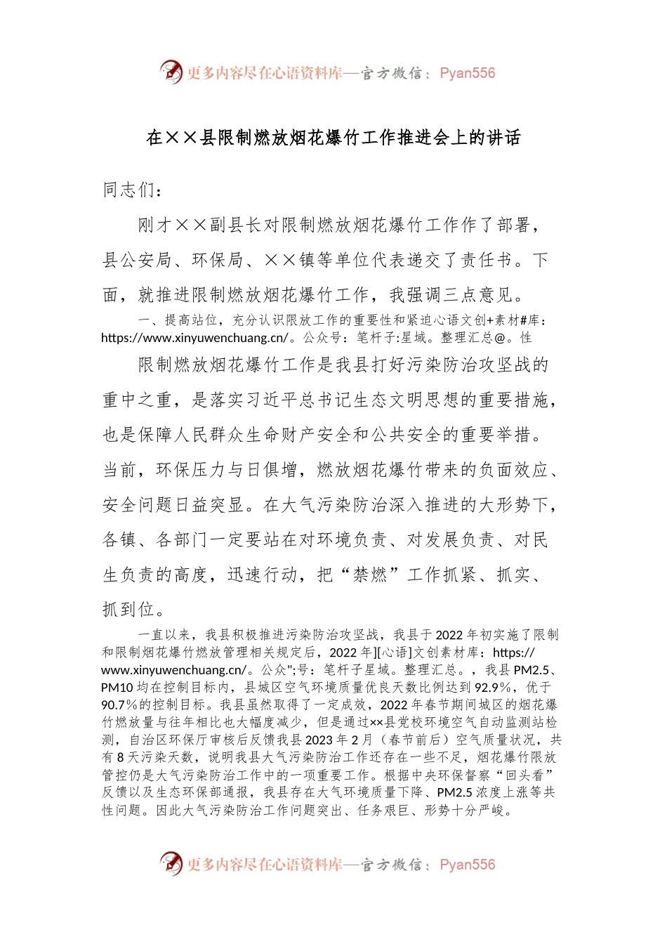 在××县限制燃放烟花爆竹工作推进会上的讲话稿.docx_第1页