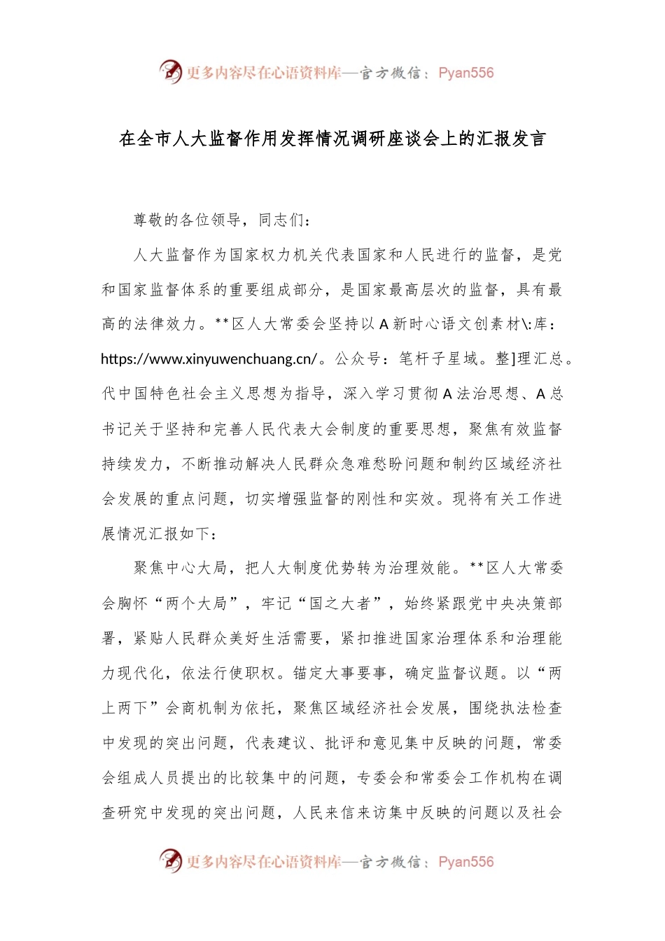 在全市人大监督作用发挥情况调研座谈会上的汇报发言.docx_第1页