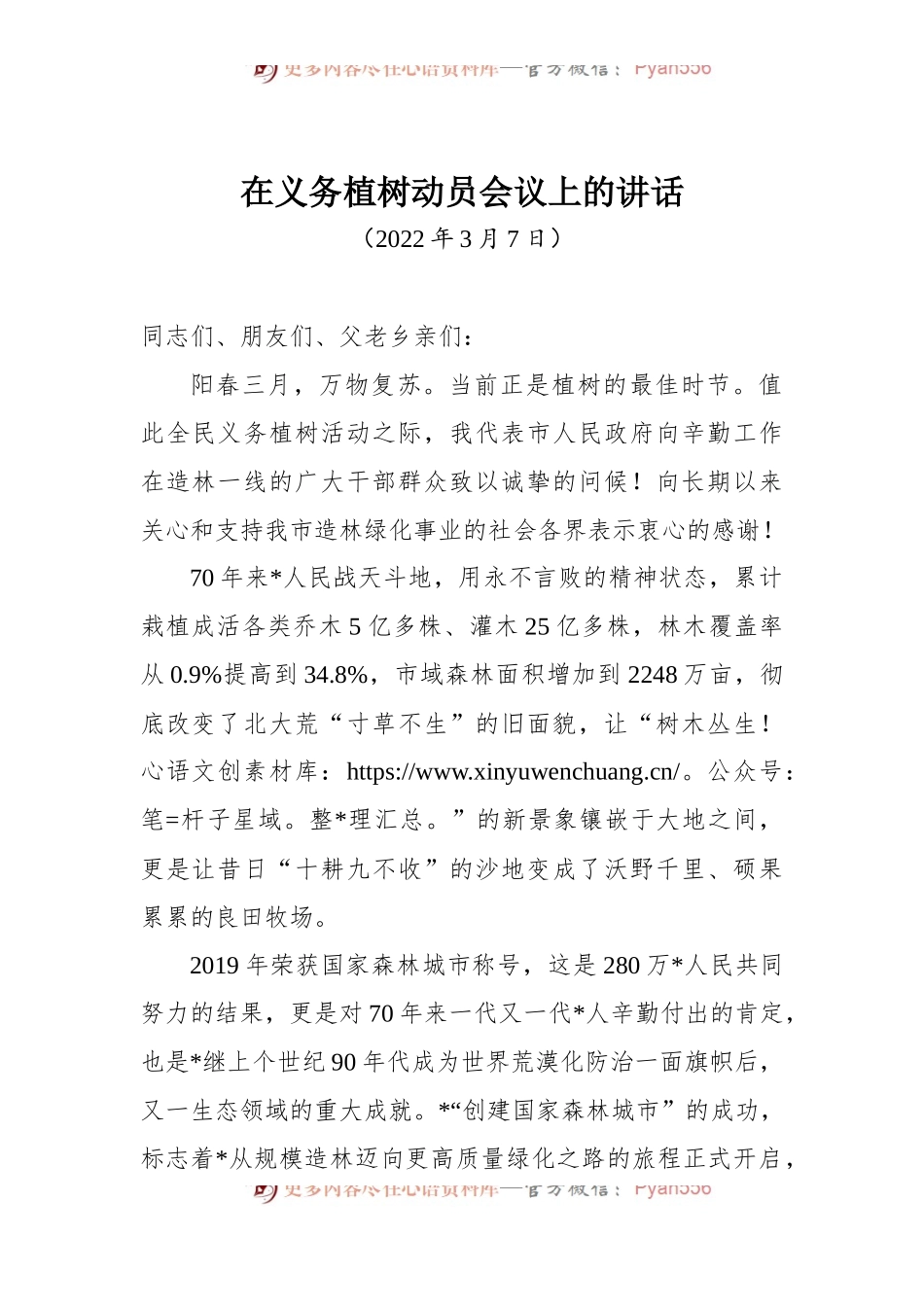在义务植树动员会议上的讲话.docx_第1页