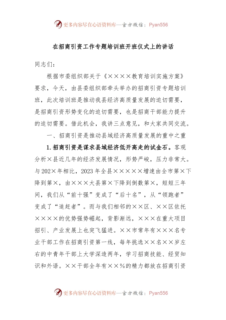 在招商引资工作专题培训班开班仪式上的讲话稿.docx_第1页