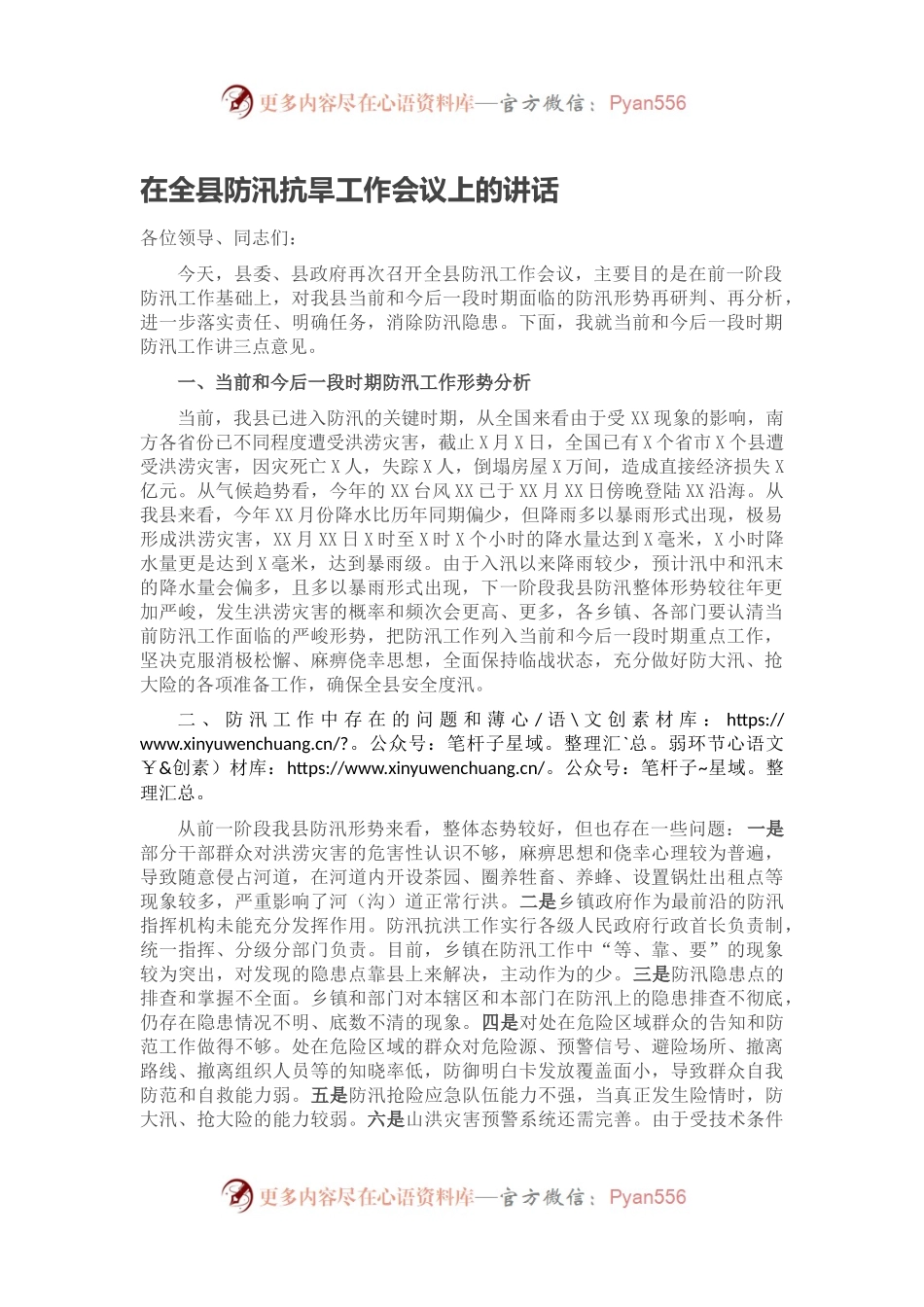 在全县防汛抗旱工作会议上的讲话2.docx_第1页