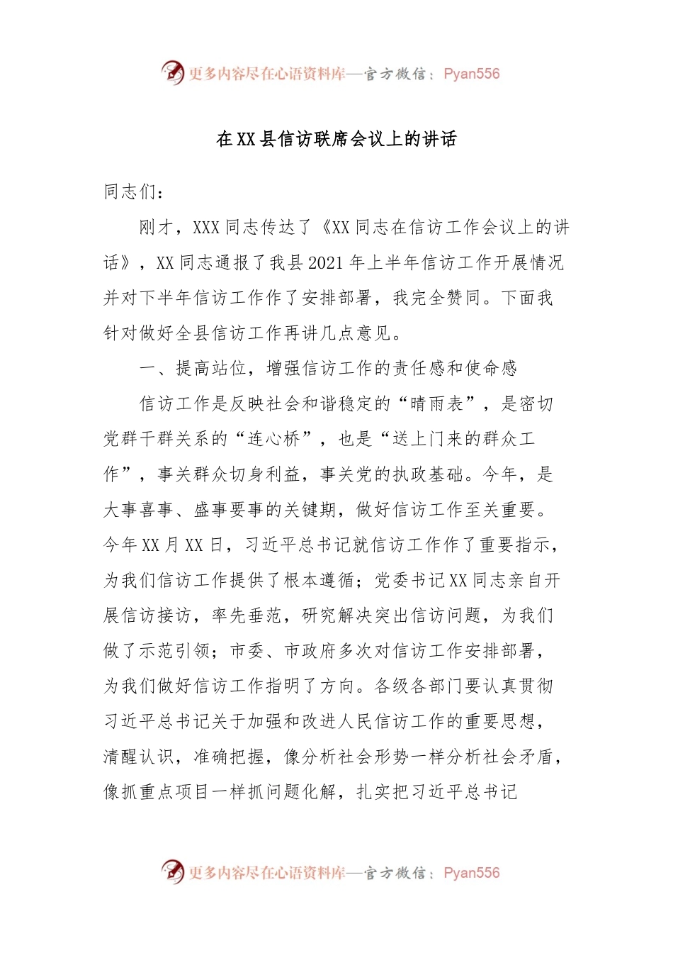 在XX县信访联席会议上的讲话.docx_第1页