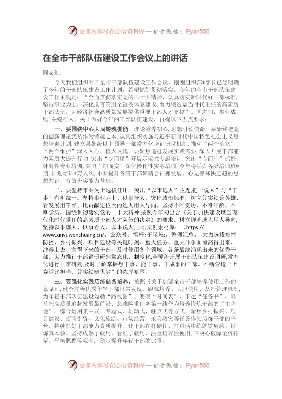 在全市干部队伍建设工作会议上的讲话.docx_第1页