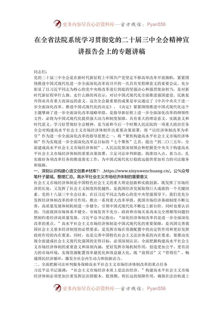 在全省法院系统学习贯彻党的二十届三中全会精神宣讲报告会上的专题讲稿.docx_第1页