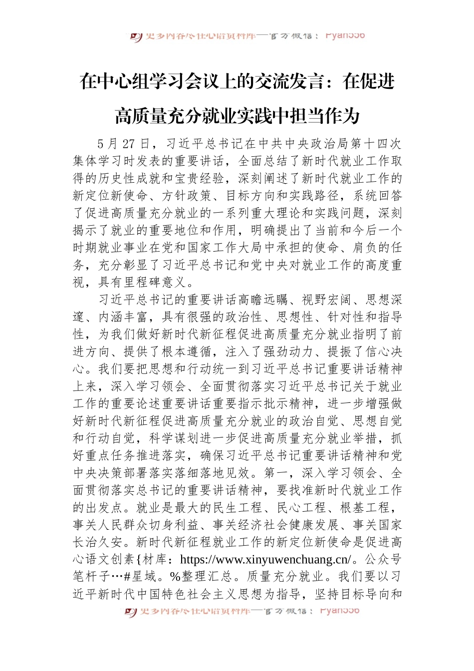 在中心组学习会议上的交流发言：在促进高质量充分就业实践中担当作为.docx_第1页