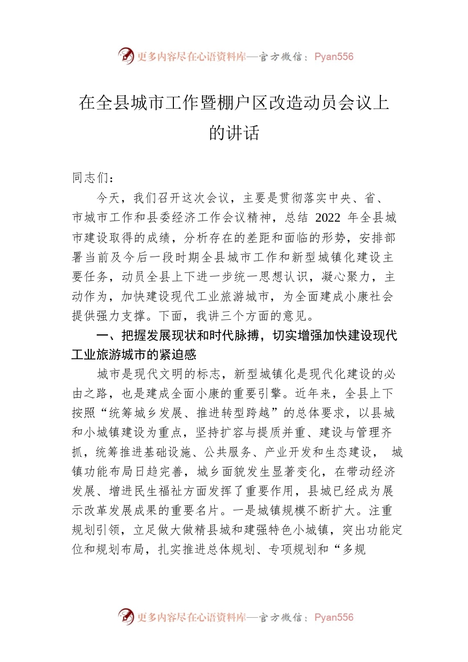 在全县城市工作暨棚户区改造动员会议上的讲话.docx_第1页