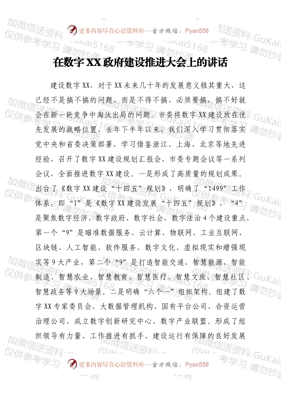 在数字XX政府建设推进大会上的讲话.docx_第1页