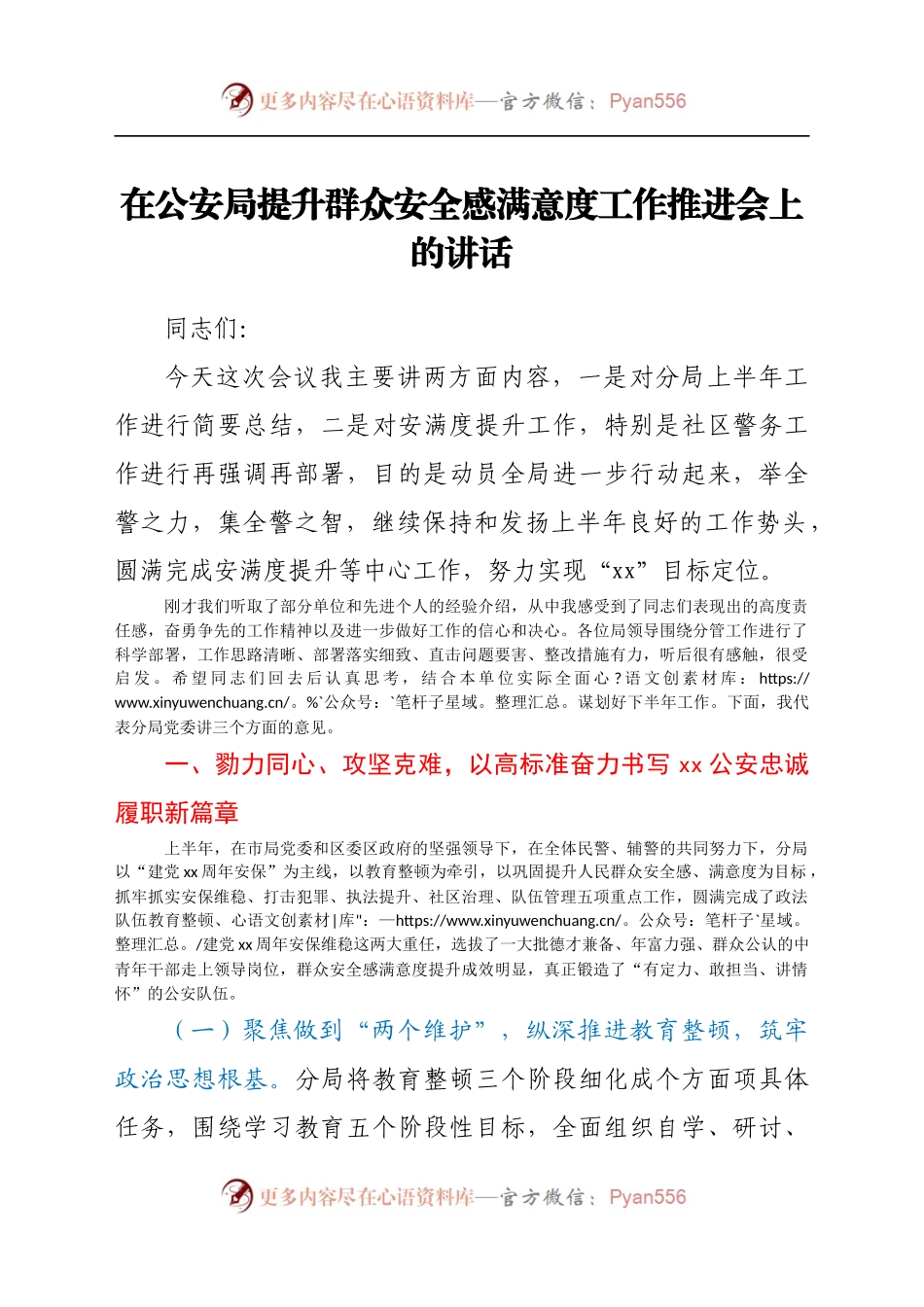 在公安局提升群众安全感满意度工作推进会上的讲话..docx_第1页