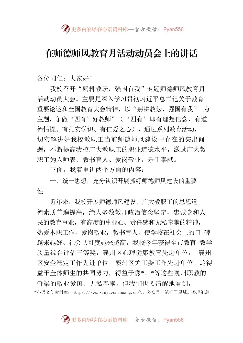 在师德师风教育月活动动员会上的讲话.docx_第1页