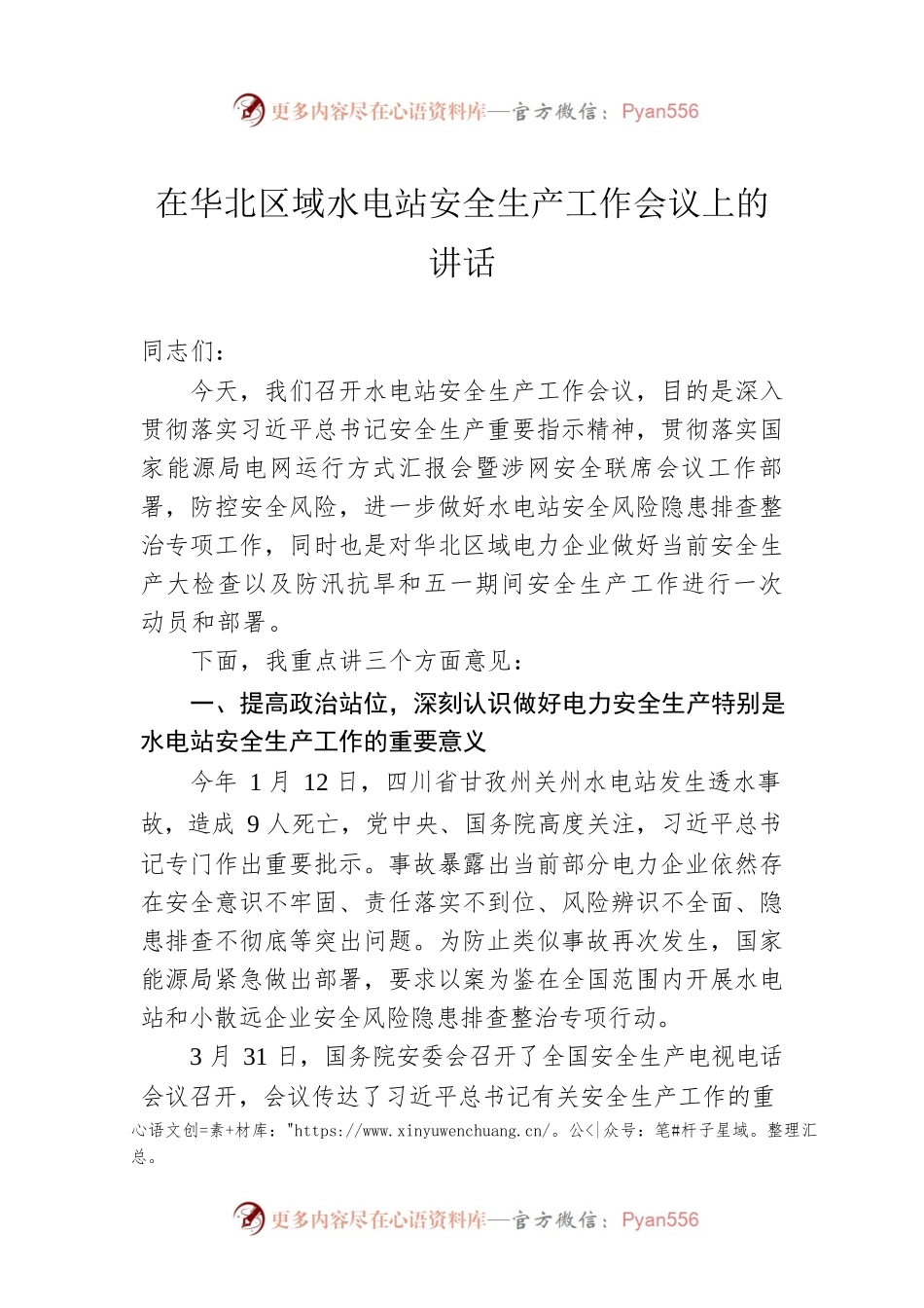 在华北区域水电站安全生产工作会议上的讲话.docx_第1页