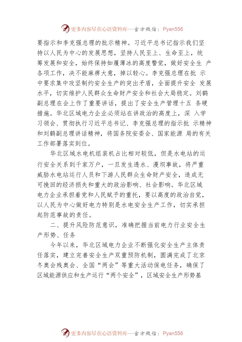 在华北区域水电站安全生产工作会议上的讲话.docx_第2页