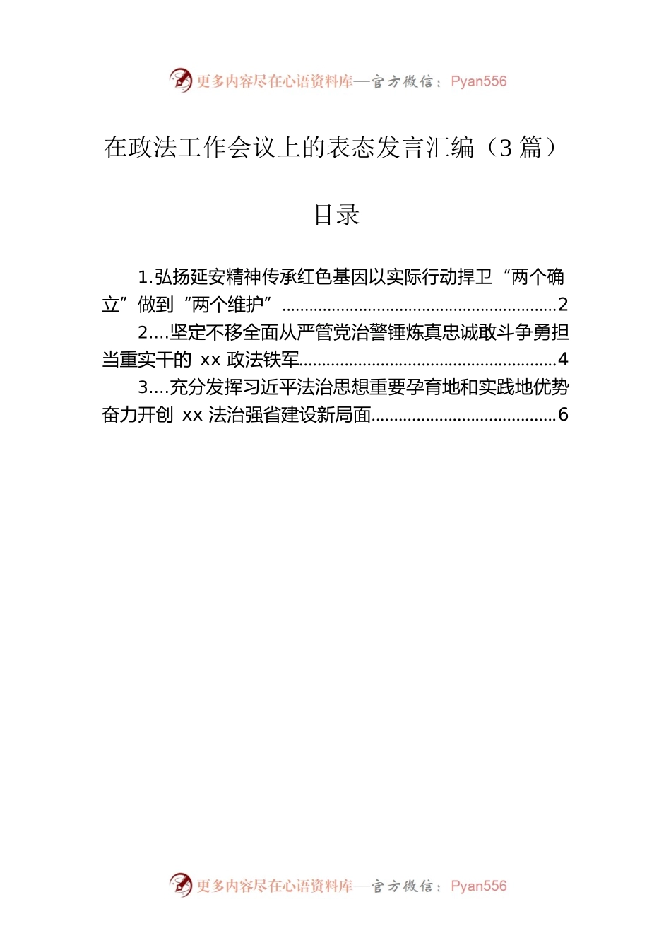 在政法工作会议上的表态发言汇编（3篇）.docx_第1页
