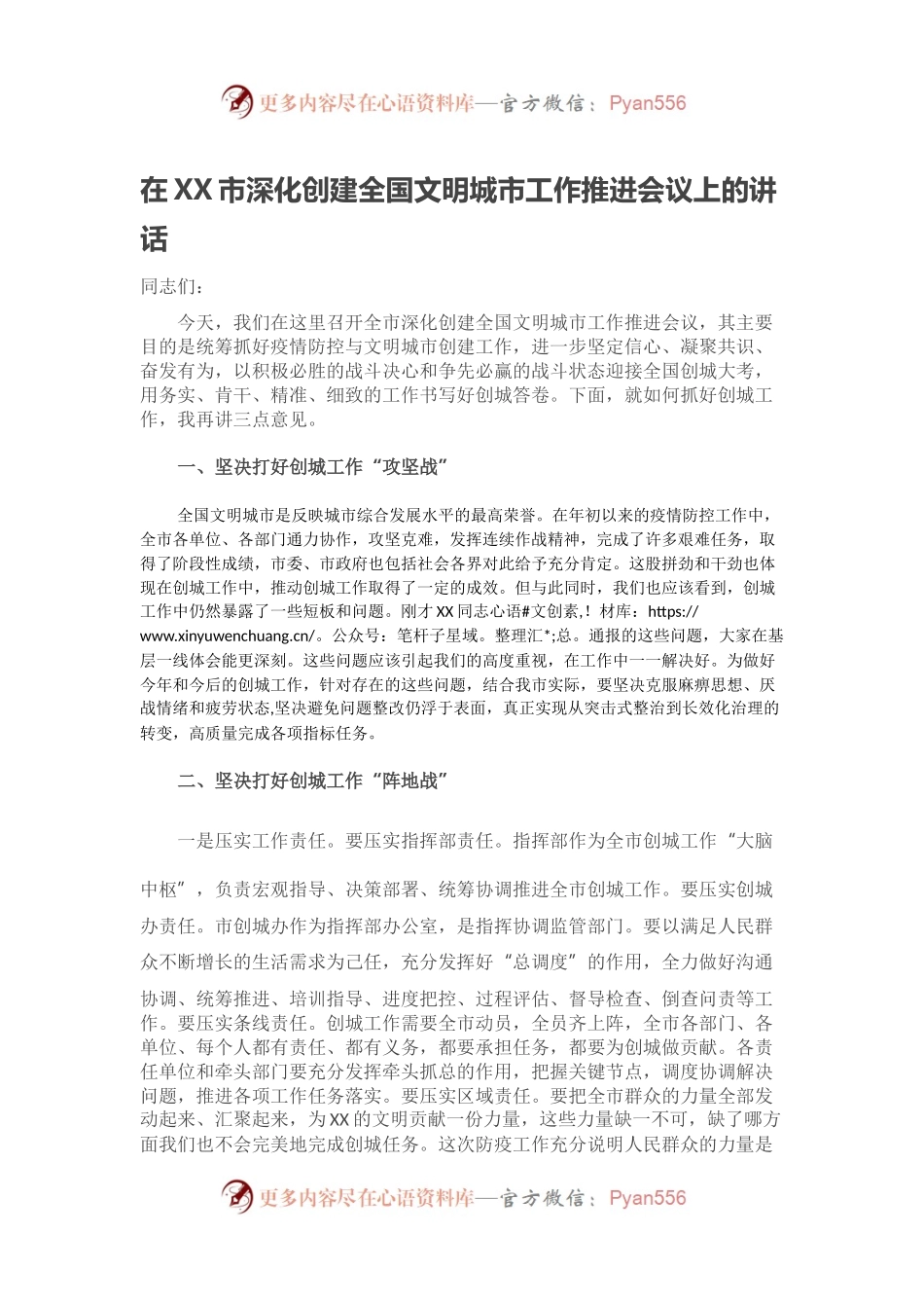 在XX市深化创建全国文明城市工作推进会议上的讲话.docx_第1页