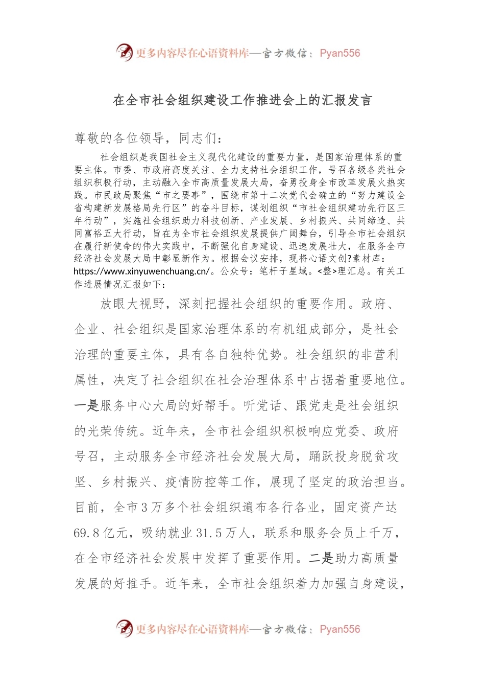 在全市社会组织建设工作推进会上的汇报发言.docx_第1页