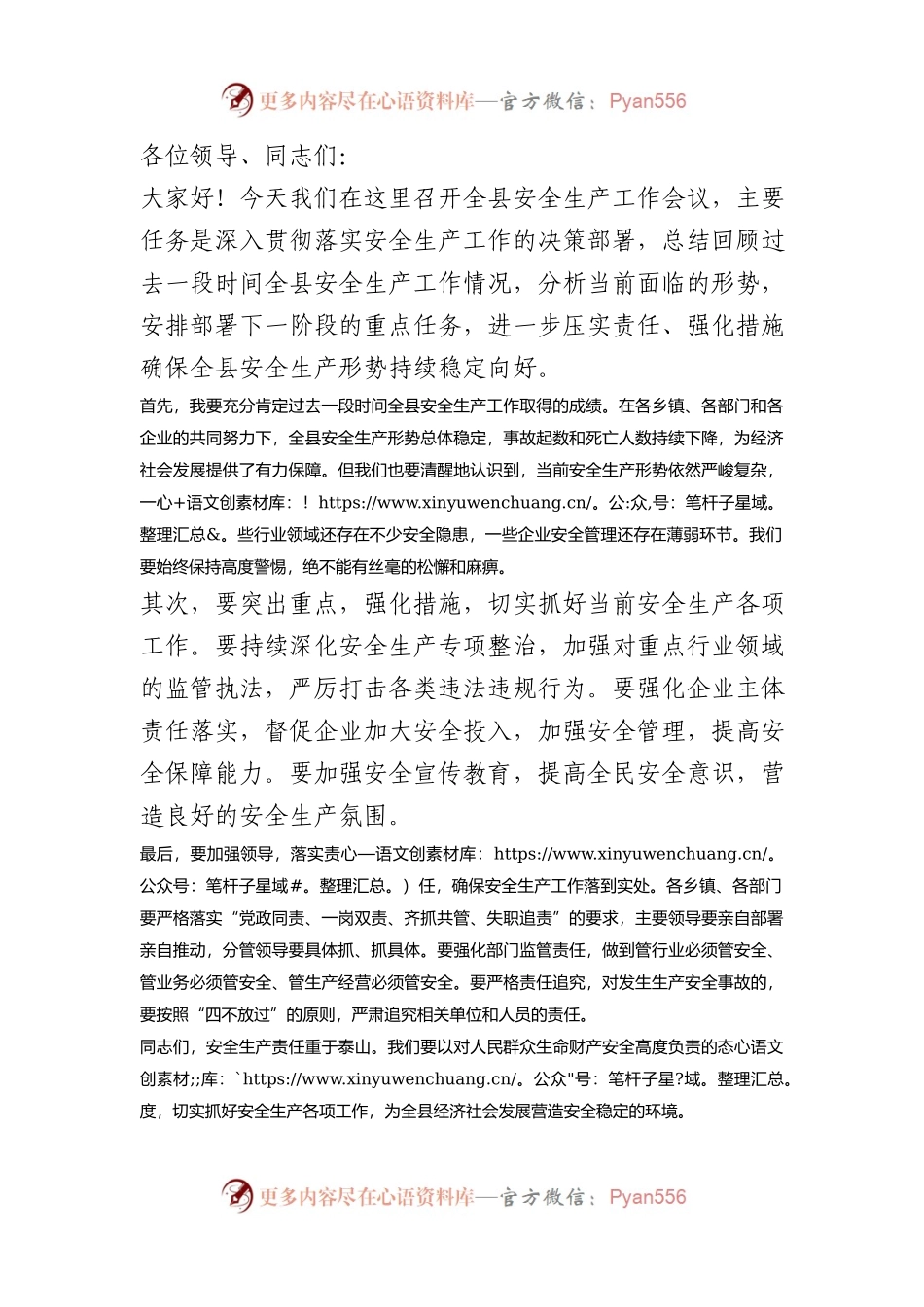 在全县安全生产工作会议上讲话稿.docx_第1页