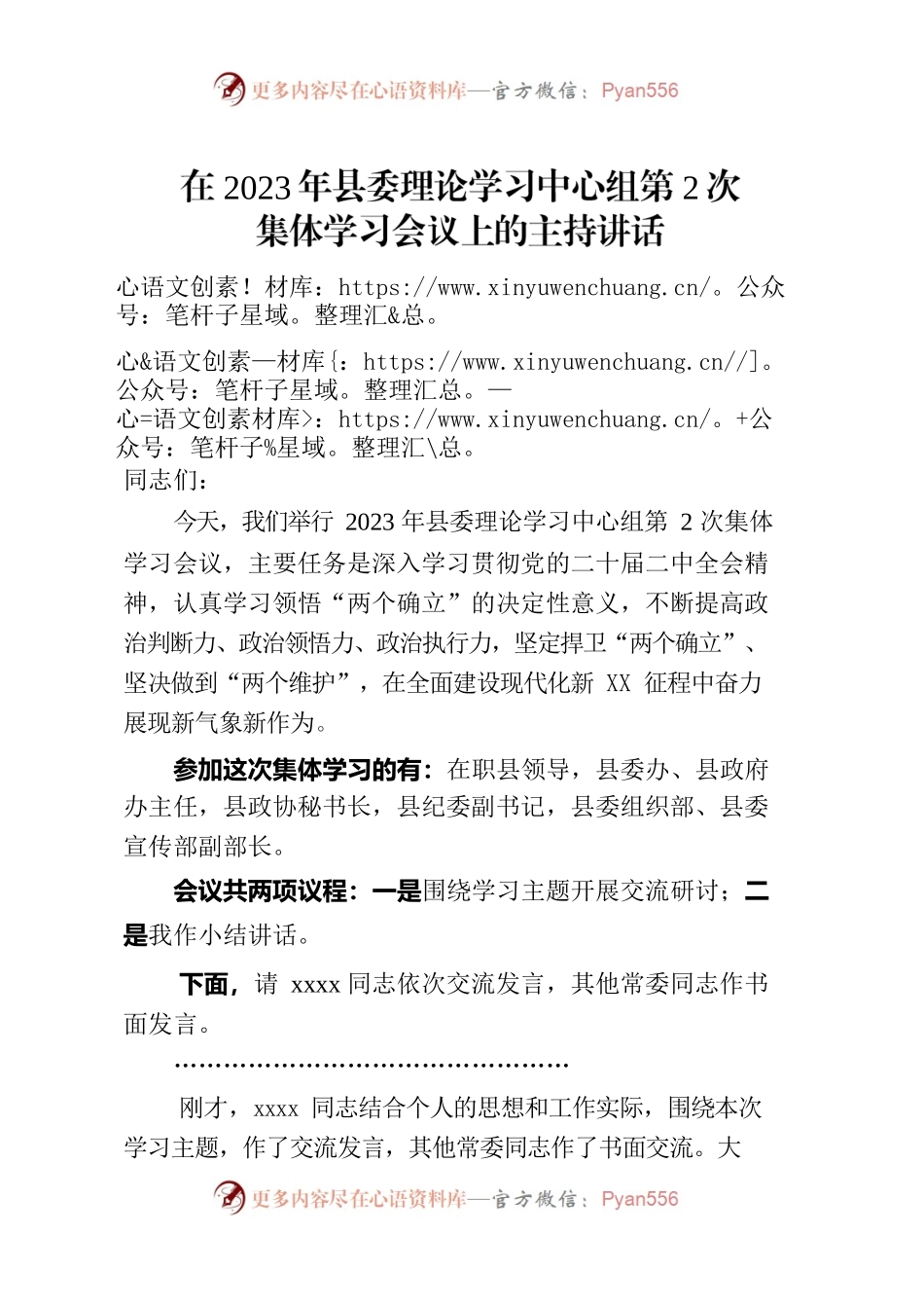 在县委理论学习中心组第2次集体学习会议上的主持讲话.docx_第1页