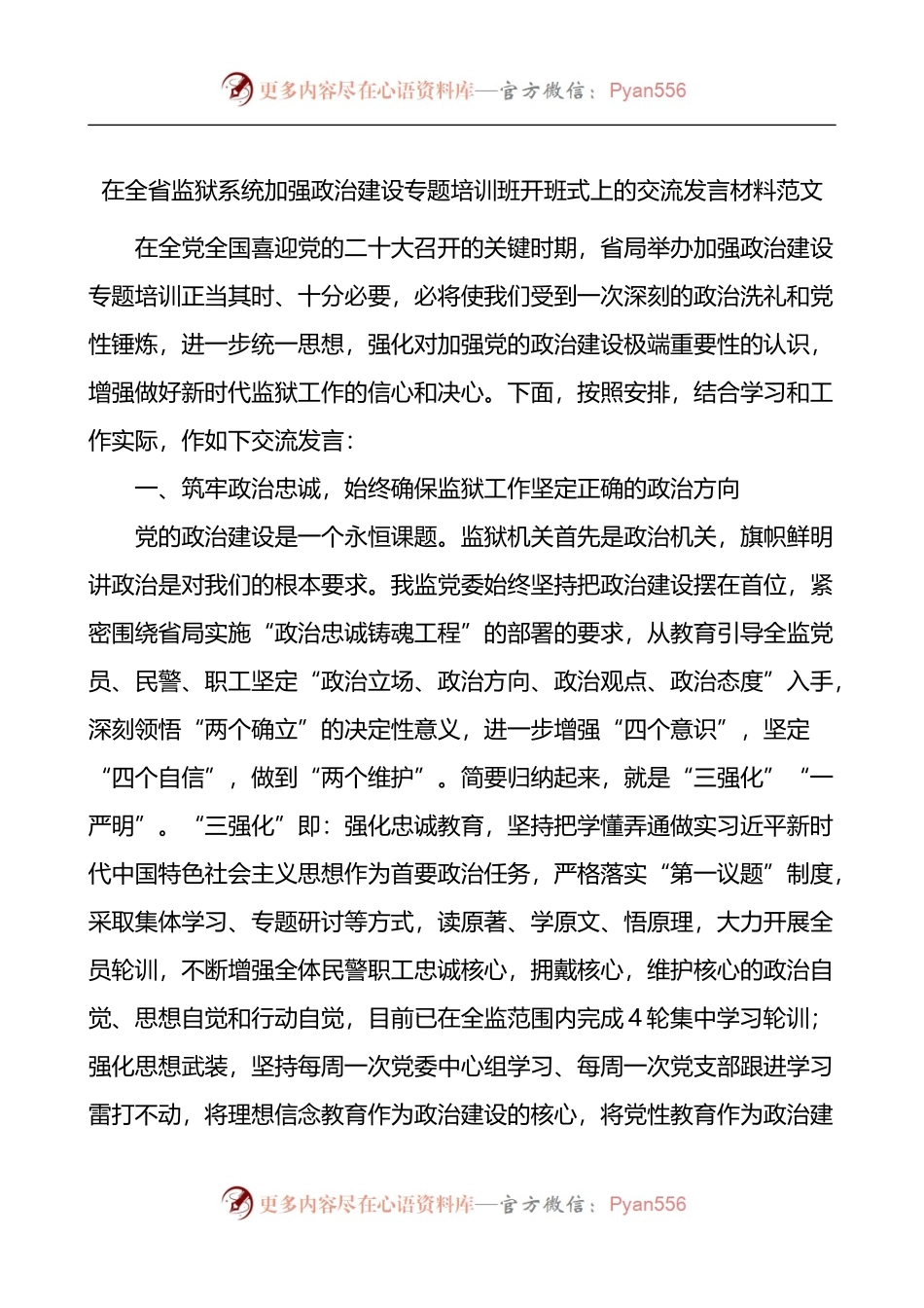 在全省监狱系统加强政治建设专题培训班开班式上的交流发言材料范文研讨发言材料.docx_第1页