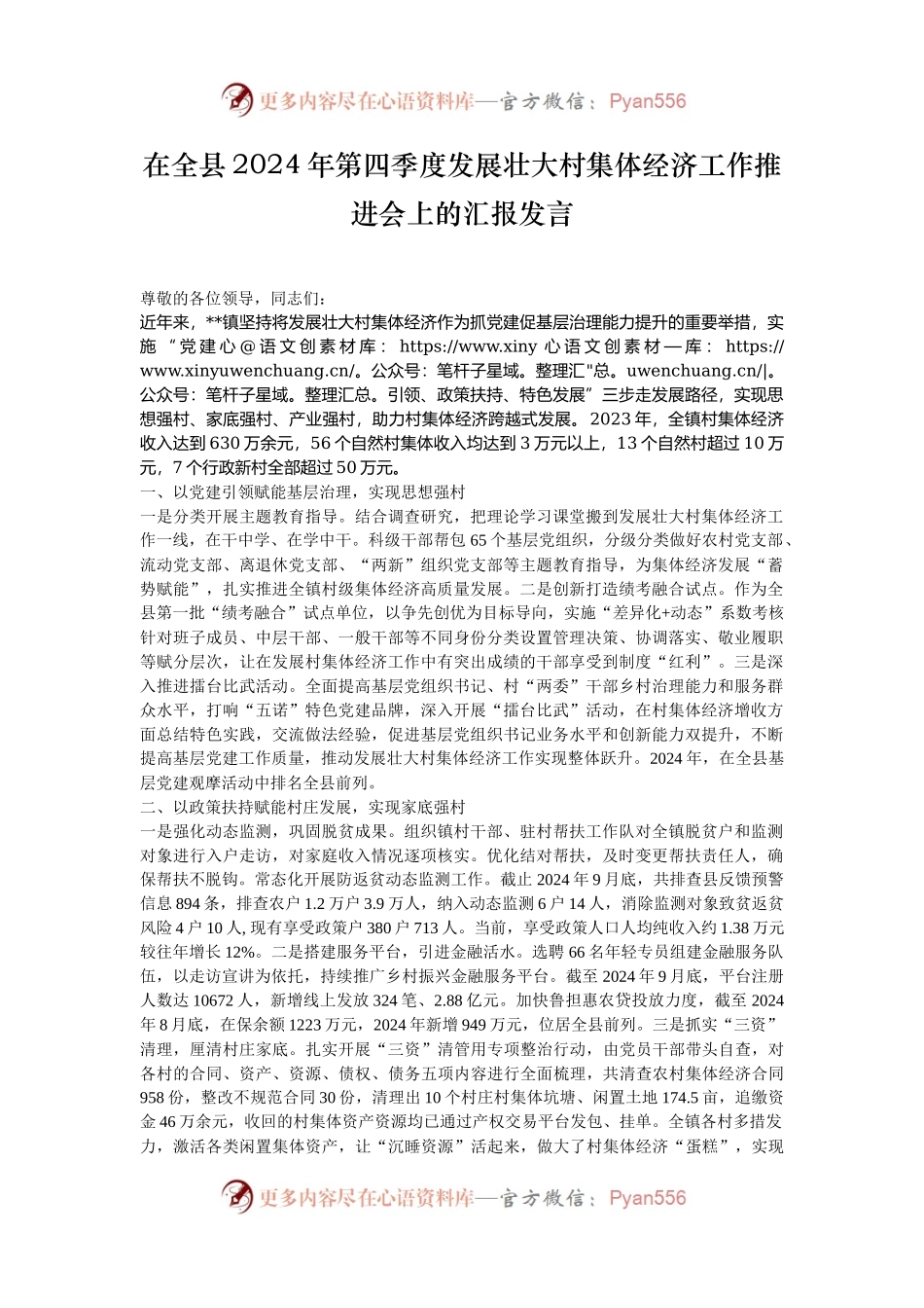 在全县2024年第四季度发展壮大村集体经济工作推进会上的汇报发言.docx_第1页