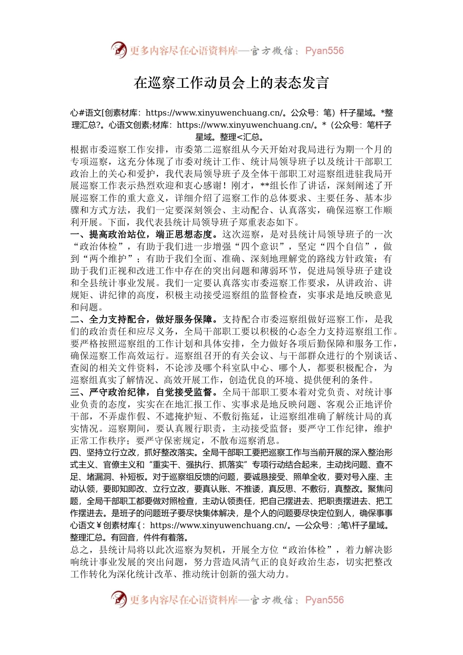在巡察工作动员会上的表态发言.docx_第1页
