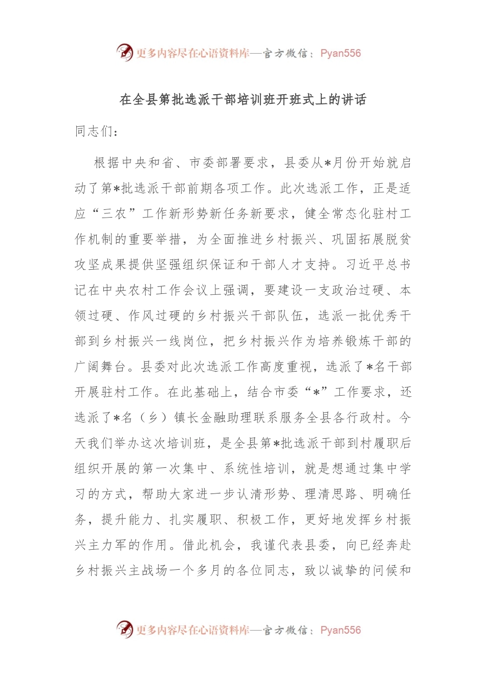 在全县第批选派干部培训班开班式上的讲话.docx_第1页