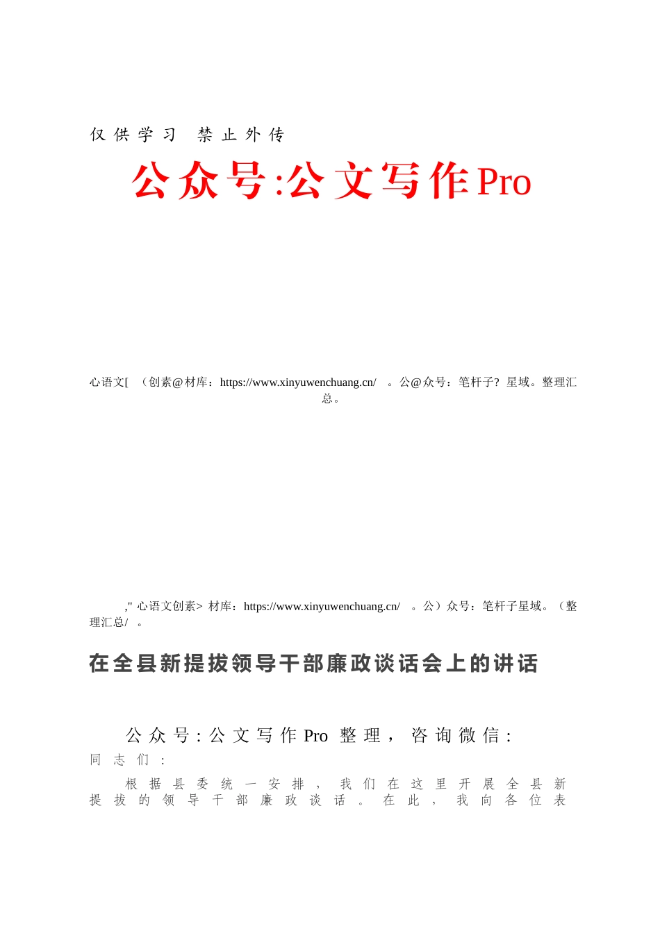 在全县新提拔领导干部廉政谈话会上的讲话.docx_第1页