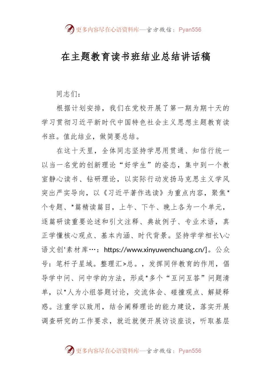 在主题教育读书班结业总结讲话稿.docx_第1页