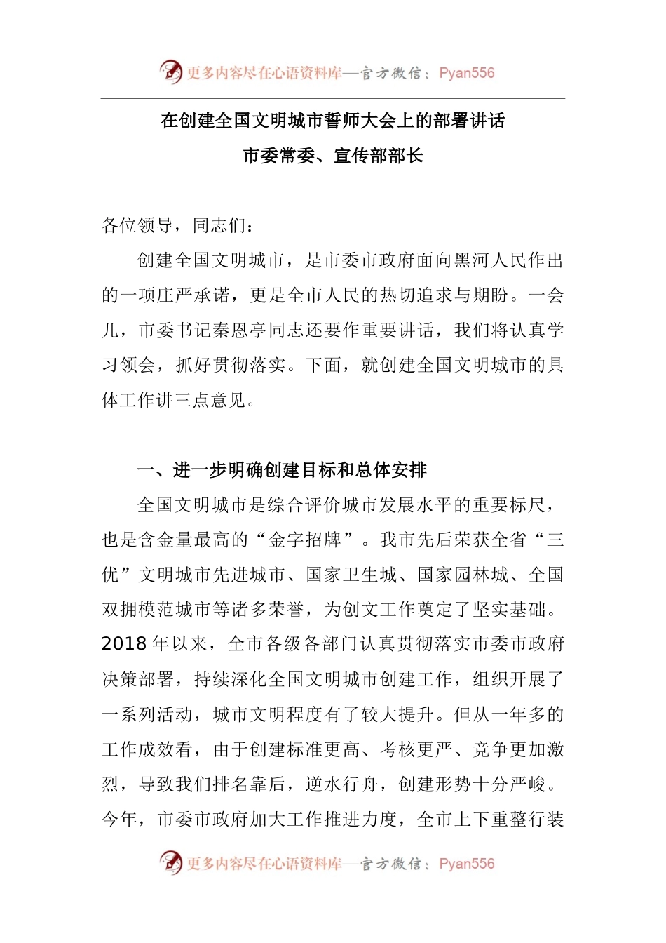 在创建全国文明城市誓师大会上的部署讲话.docx_第1页