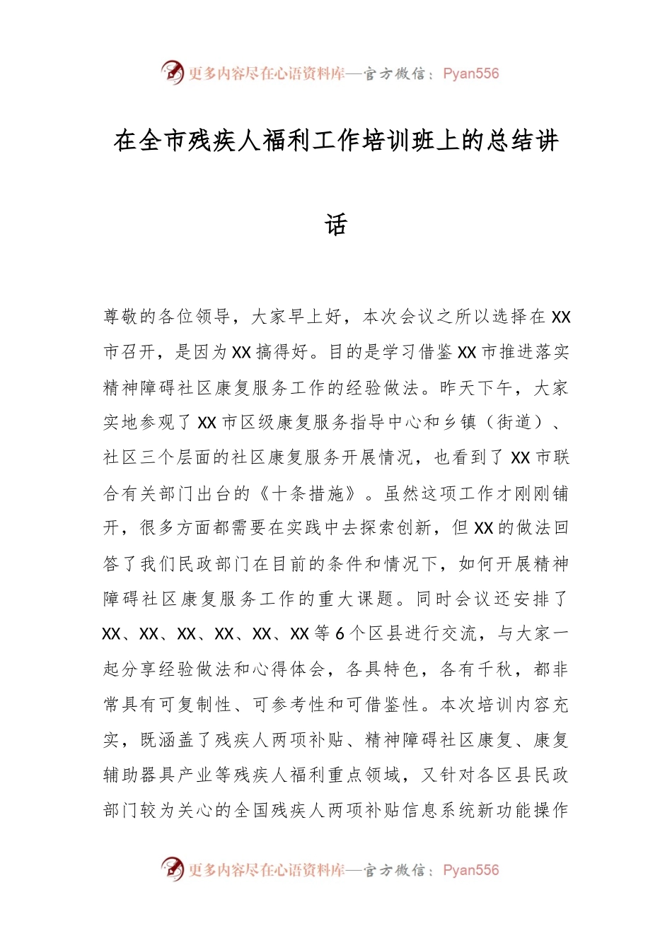 在全市残疾人福利工作培训班上的总结讲话.docx_第1页
