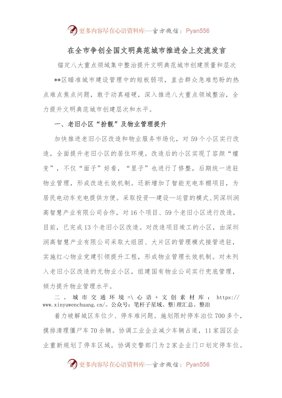 在全市争创全国文明典范城市推进会上交流发言.docx_第1页