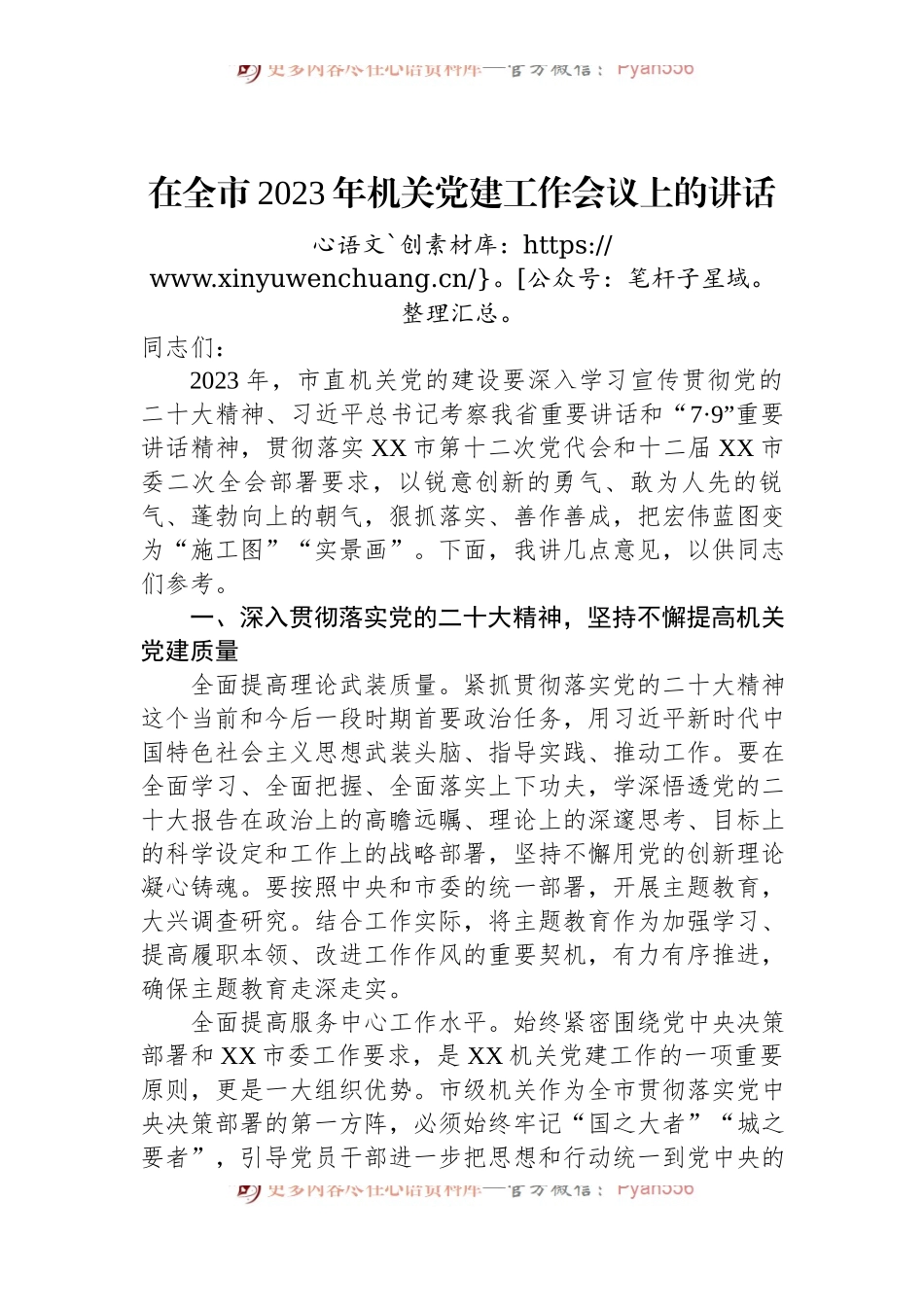 在全市2023年机关党建工作会议上的讲话.docx_第1页