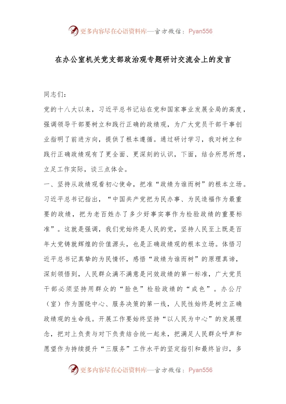 在办公室机关党支部政治观专题研讨交流会上的发言.docx_第1页