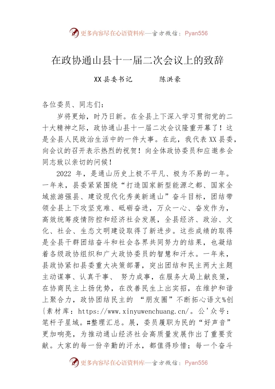 在政协XX县十一届二次会议上的致辞（20221227）.docx_第1页