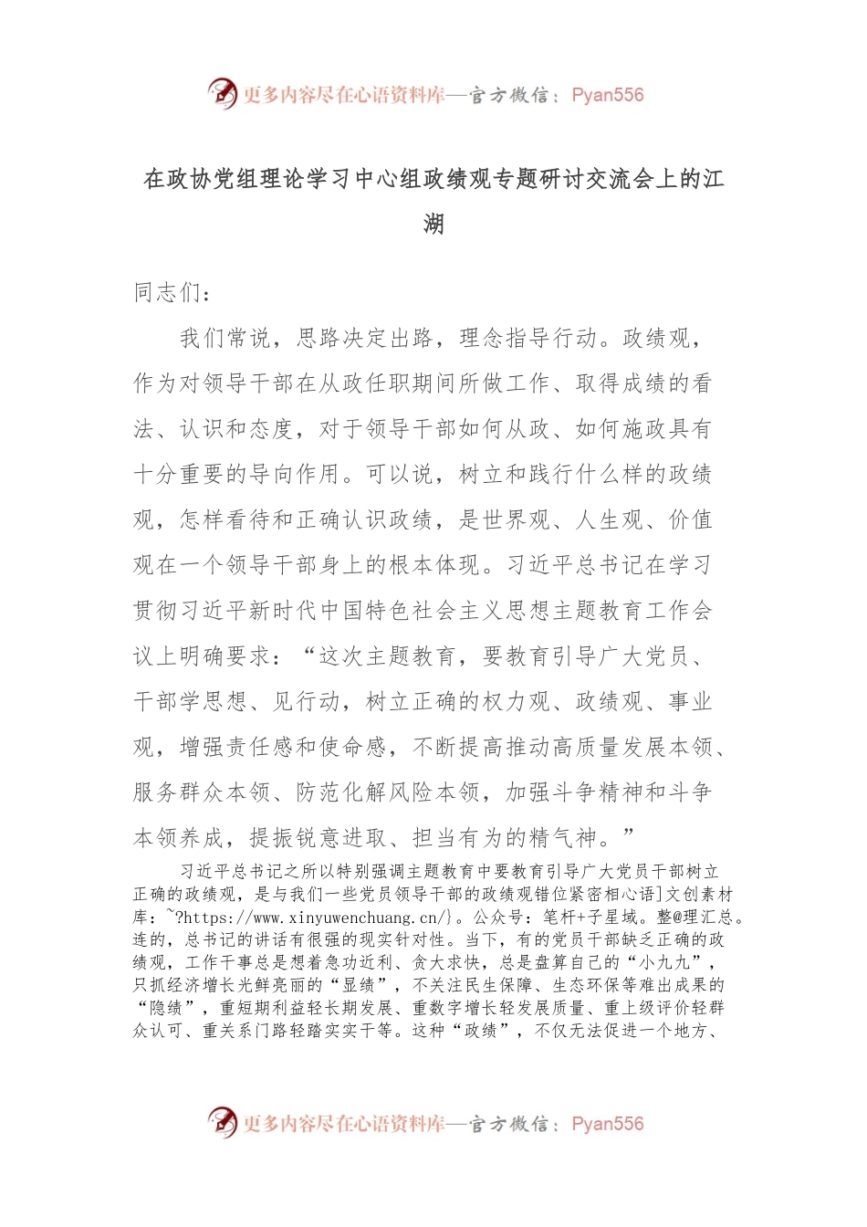 在政协党组理论学习中心组政绩观专题研讨交流会上的江湖.docx_第1页