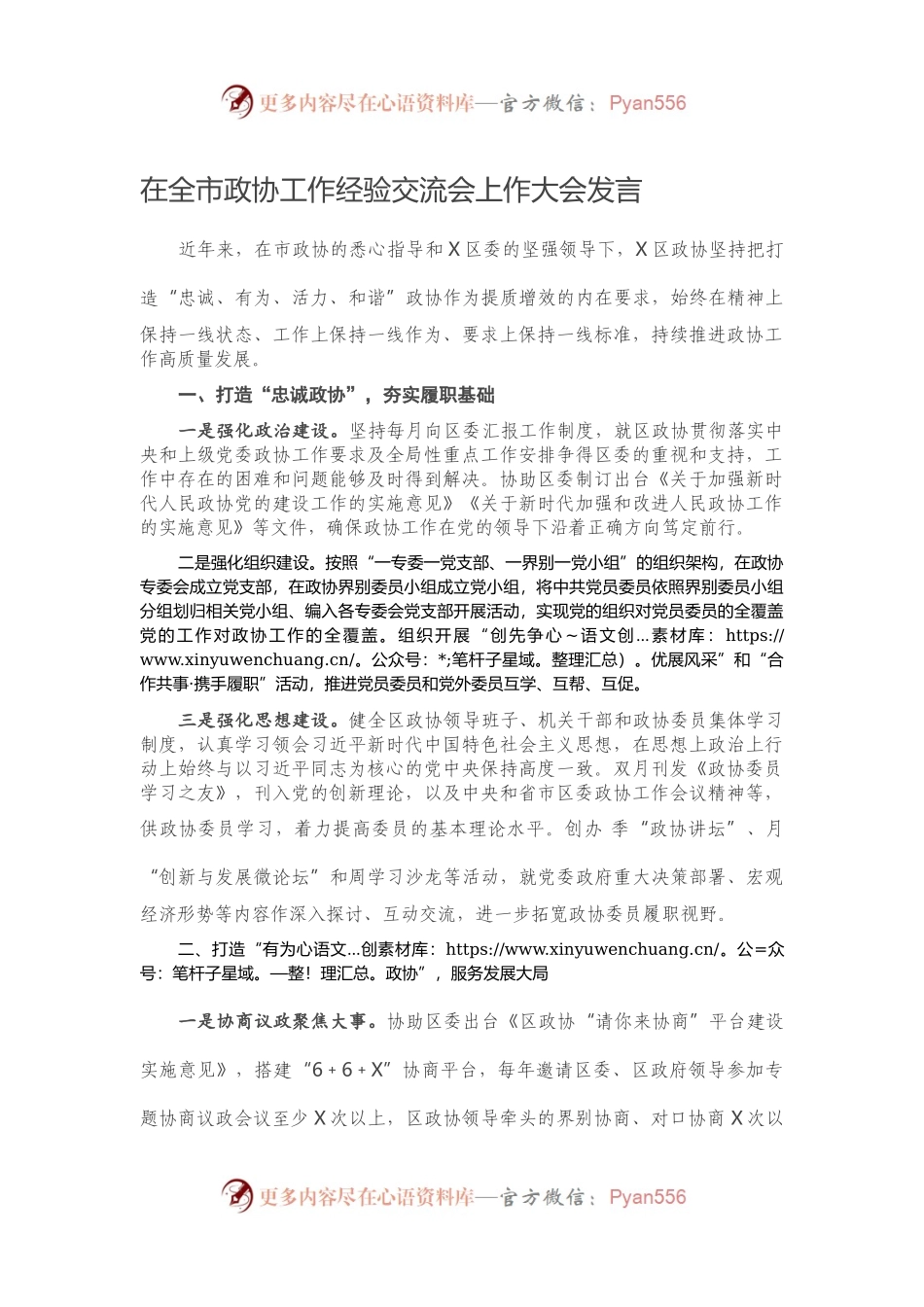 在全市政协工作经验交流会上作大会发言.docx_第1页