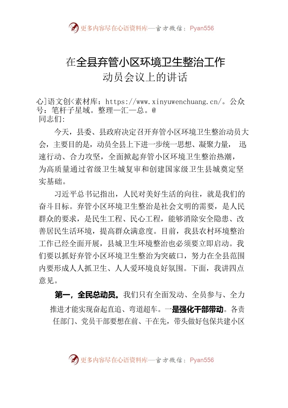 在全县弃管小区环境卫生整治工作动员会议上的讲话.docx_第1页