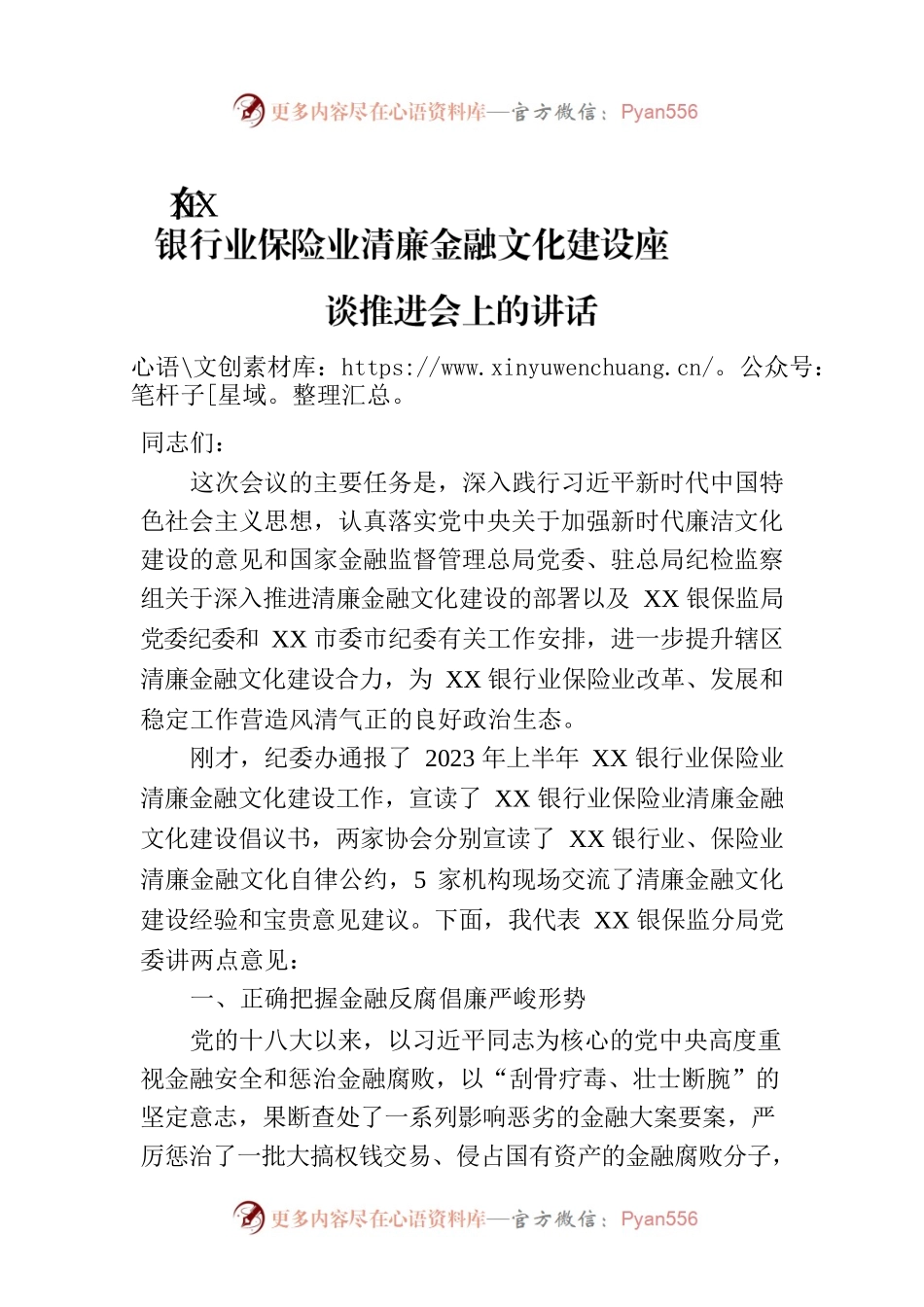 在XX银行业保险业清廉金融文化建设座谈推进会上的讲话.docx_第1页