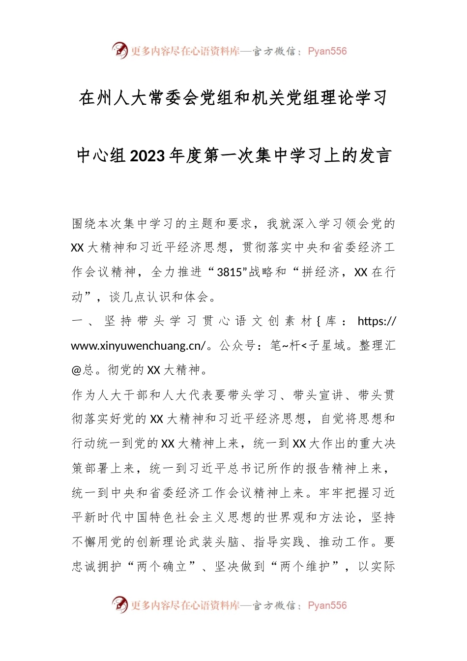 在州人大常委会党组和机关党组理论学习中心组2023年度第一次集中学习上的发言.docx_第1页