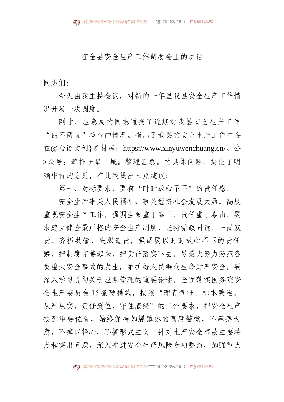 在全县安全生产工作调度会上的讲话.docx_第1页