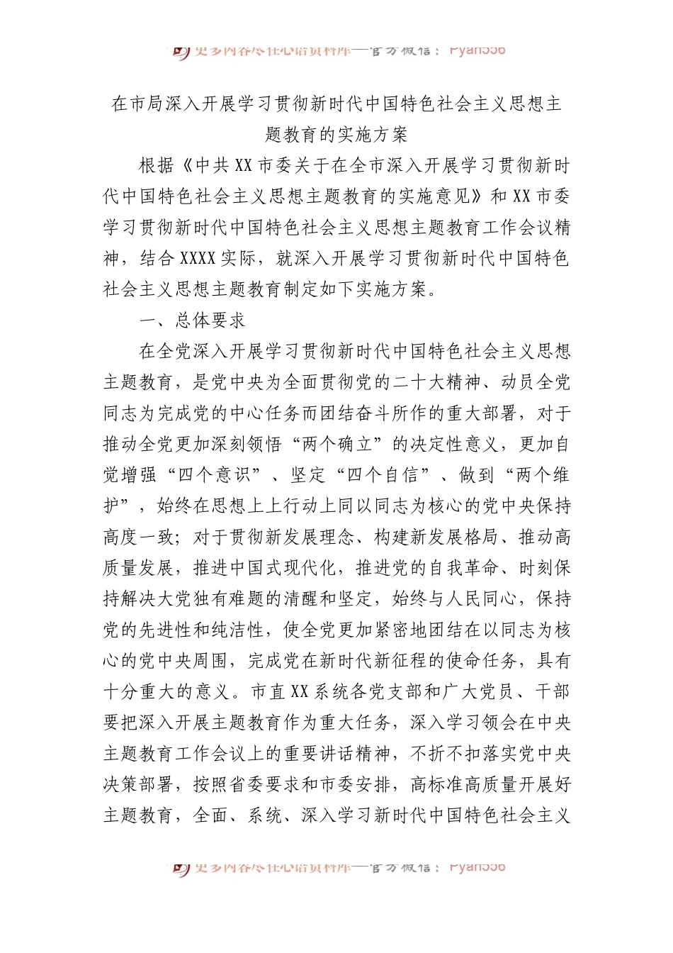 在市局深入开展学习贯彻新时代中国特色社会主义思想主题教育的实施方案.docx_第1页